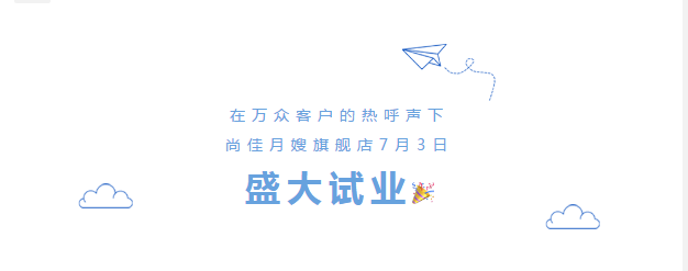 尚佳專(zhuān)業(yè)月嫂丨勁爆！尚佳母嬰護(hù)理旗艦店試業(yè)啦！